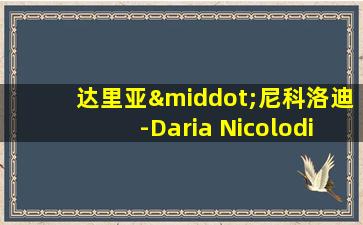 达里亚·尼科洛迪-Daria Nicolodi